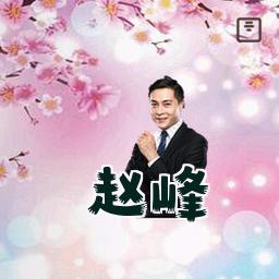 赵峰