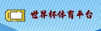 【官网】世界杯开户平台_2025体彩中文站入口