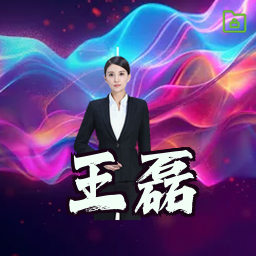 王磊