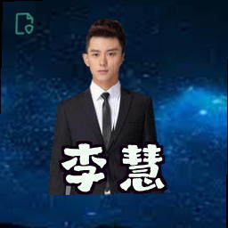 李慧